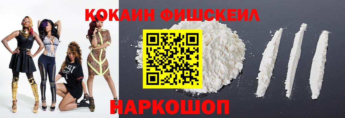 КОКАИН FishScale Новодвинск