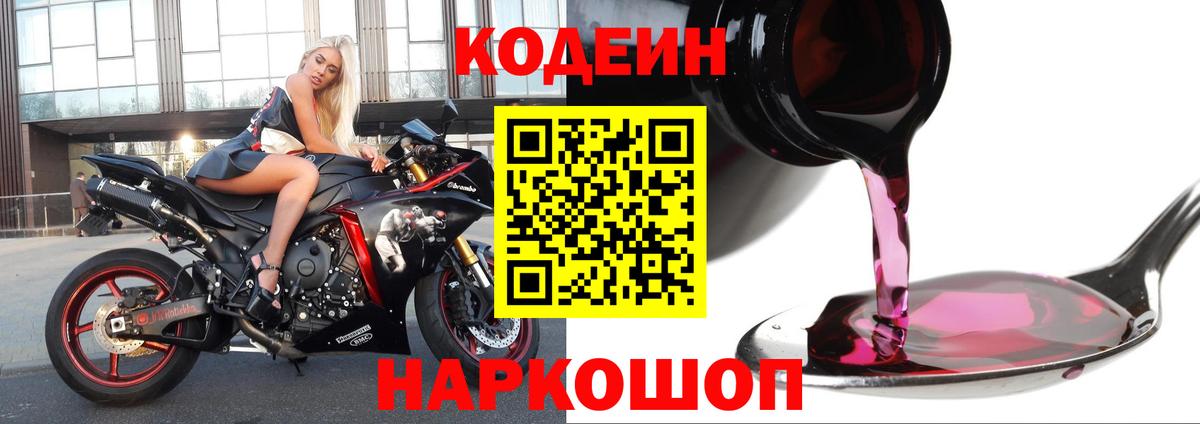 Кодеиновый сироп Lean Purple Drank Новодвинск